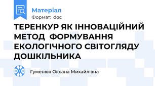 ТЕРЕНКУР ЯК ІННОВАЦІЙНИЙ МЕТОД  ФОРМУВАННЯ ЕКОЛОГІЧНОГО СВІТОГЛЯДУ  ДОШКІЛЬНИКА