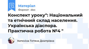 Конспект уроку": Національний та етнічний склад населення. Українська діаспора.            Практична робота №4 "