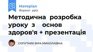 Методична  розробка   уроку  з    основ  здоров'я + презентація