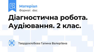 Діагностична робота. Аудіювання. 2 клас.