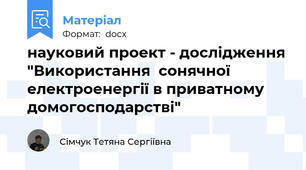 науковий проект - дослідження "Використання  сонячної електроенергії в приватному домогосподарстві"
