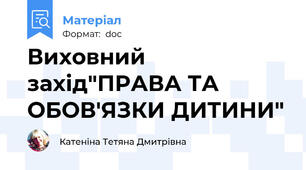 Виховний захід"ПРАВА ТА ОБОВ'ЯЗКИ ДИТИНИ"