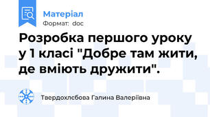 Розробка першого уроку у 1 класі "Добре там жити, де вміють дружити".