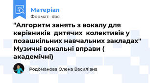 "Алгоритм занять з вокалу для керівників  дитячих  колективів у позашкільних навчальних закладах" Музичні вокальні вправи ( академічні)