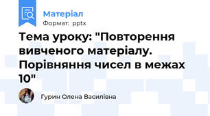 Тема уроку: "Повторення вивченого матеріалу. Порівняння чисел в межах 10"