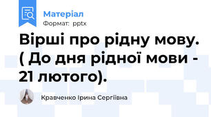 Вірші про рідну мову. ( До дня рідної мови - 21 лютого).