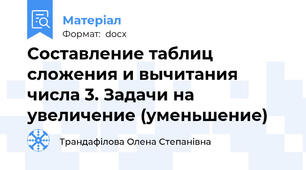 Составление таблиц сложения и вычитания числа 3. Задачи на увеличение (уменьшение)