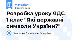 Розробка уроку ЯДС 1 клас "Які державні символи України?"