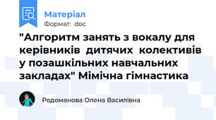 "Алгоритм занять з вокалу для керівників  дитячих  колективів у позашкільних навчальних закладах" Мімічна гімнастика