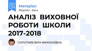 АНАЛІЗ  ВИХОВНОЇ   РОБОТИ  ШКОЛИ  2017-2018