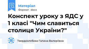 Конспект уроку з ЯДС у 1 класі "Чим славиться столиця України?"