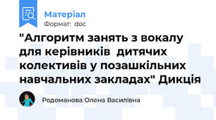 "Алгоритм занять з вокалу для керівників  дитячих  колективів у позашкільних навчальних закладах" Дикція