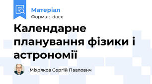 Календарне планування фізики і астрономії