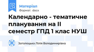 Календарно - тематичне планування на ІІ семестр ГПД 1 клас НУШ
