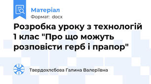 Розробка уроку з технологій 1 клас "Про що можуть розповісти герб і прапор"