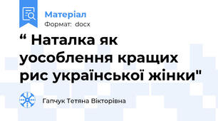 “ Наталка як уособлення кращих рис української жінки"
