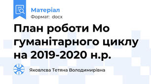 План роботи Мо гуманітарного циклу на 2019-2020 н.р.