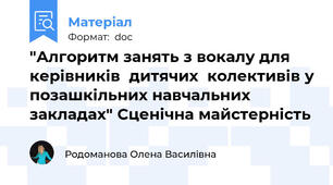 "Алгоритм занять з вокалу для керівників  дитячих  колективів у позашкільних навчальних закладах" Сценічна майстерність