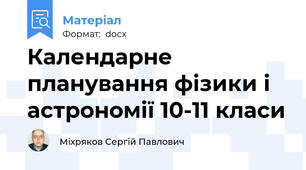 Календарне планування фізики і астрономії 10-11 класи