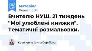 Вчителю НУШ. 21 тиждень "Мої улюблені книжки". Тематичні розмальовки.