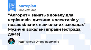 "Алгоритм занять з вокалу для керівників  дитячих  колективів у позашкільних навчальних закладах" Музичні вокальні вправи (естрада, джаз)