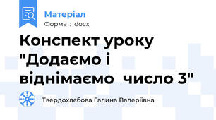 Конспект уроку "Додаємо і віднімаємо  число 3"