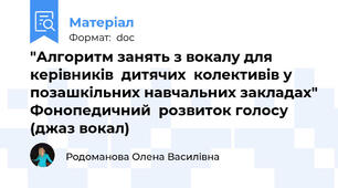 "Алгоритм занять з вокалу для керівників  дитячих  колективів у позашкільних навчальних закладах" Фонопедичний  розвиток голосу (джаз вокал)