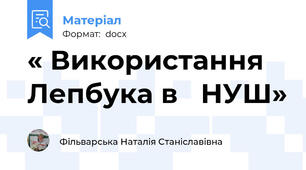 « Використання Лепбука в   НУШ»