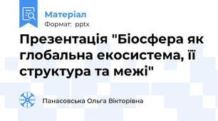 Презентація "Біосфера як глобальна екосистема, її структура та межі"