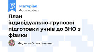 План індивідуально-групової підготовки учнів до ЗНО з фізики