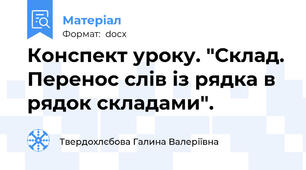 Конспект уроку. "Склад. Перенос слів із рядка в рядок складами".