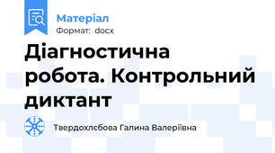 Діагностична  робота. Контрольний диктант