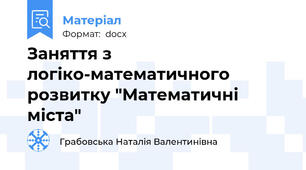 Заняття з логіко-математичного розвитку "Математичні міста"