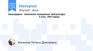Календарно - тематичне планування  фізкультура                                                                                      3 клас  (105 годин)