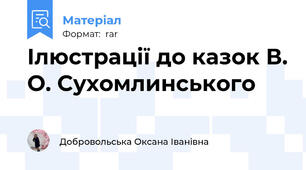 Ілюстрації до казок В. О. Сухомлинського
