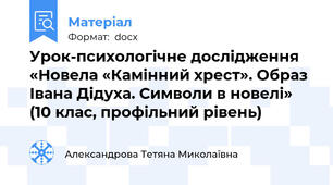 Урок-психологічне дослідження  «Новела «Камінний хрест». Образ Івана Дідуха. Символи в новелі»  (10 клас, профільний рівень)