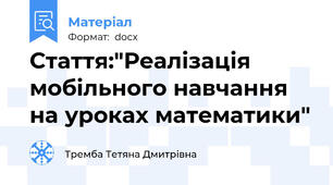 Стаття:"Реалізація мобільного навчання на уроках математики"