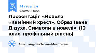 Презентація «Новела «Камінний хрест». Образ Івана Дідуха. Символи в новелі»  (10 клас, профільний рівень)