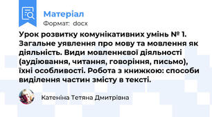Урок розвитку комунікативних умінь № 1. Загальне уявлення про мову та мовлення як діяльність. Види мовленнєвої діяльності (аудіювання, читання, говоріння, письмо), їхні особливості. Робота з книжкою: способи виділення частин змісту в тексті.