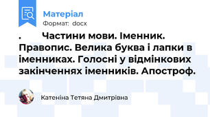 .        Частини мови. Іменник. Правопис. Велика буква і лапки в іменниках. Голосні у відмінкових закінченнях іменників. Апостроф.