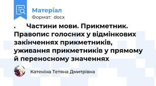 .      Частини мови. Прикметник. Правопис голосних у відмінкових закінченнях прикметників, уживання прикметників у прямому й переносному значеннях