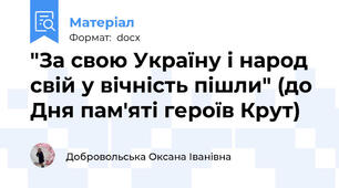 "За свою Україну і народ свій у вічність пішли" (до Дня пам'яті героїв Крут)