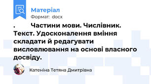 .         Частини мови. Числівник. Текст. Удосконалення вміння складати й редагувати висловлювання на основі власного досвіду.