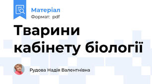 Тварини кабінету біології