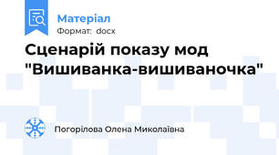 Сценарій показу мод "Вишиванка-вишиваночка"