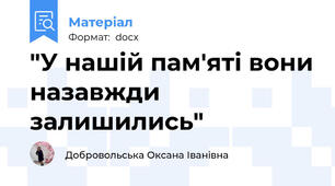 "У нашій пам'яті вони назавжди залишились"