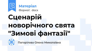 Сценарій новорічного свята "Зимові фантазії"