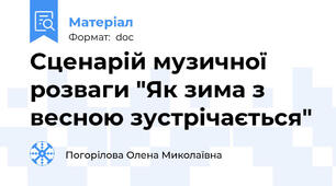 Сценарій музичної розваги "Як зима з весною зустрічається"