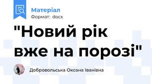 "Новий рік вже на порозі"