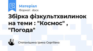 Збірка фізкультхвилинок на теми : "Космос" , "Погода"